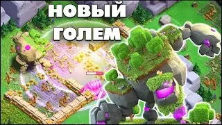 🗿Голем лучший микс ⚡Атаки на рейдах ⚔️