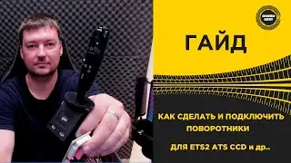 ✅  ГАЙД КАК СДЕЛАТЬ И ПОДКЛЮЧИТЬ БЛОК ПОВОРОТНИКОВ ДЛЯ ETS2 и ATS
