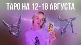Таро расклад на 12-18 августа для знаков зодиака 🤍🫧