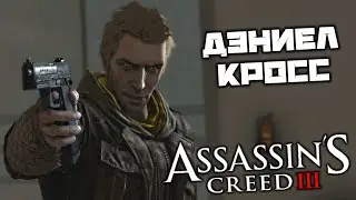 Assassins Creed 3 - Дэниел Кросс. Мы не ищем легких путей. Ассасин в нашем времени