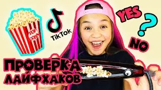 Проверила съедобные лайфхаки из TikTok! Смотри ЧТО работает, а что НЕТ. Софи нашла самые классные.