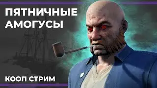 Пятничные амогусы | Dread Hunger (03.11.2023)