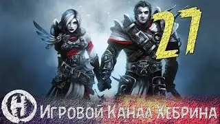 Прохождение Divinity Original Sin - Часть 27 (Дом с ловушками)