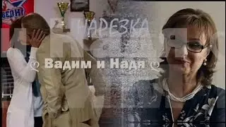 ❖ Нарезка | МОЛОДЁЖКА | ღ Надя & Вадим ღ