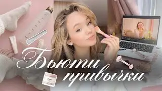 БЬЮТИ ПРИВЫЧКИ ДЛЯ УХОЖЕННОЙ ВНЕШНОСТИ🎀🛁 | Уход за собой | Как стать красивой🌟
