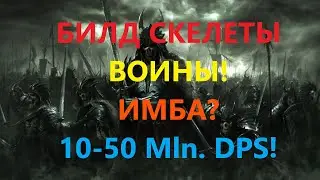 🔥[3.18] STARTER SKELETONS WARRIOR'S 14-23 Mln. DPS PATH OF EXILE SENTINEL! ПОЕ, POE! 🔥