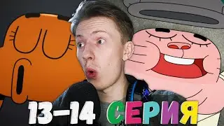 Удивительный мир Гамбола 13-14 серия ¦ Реакция на мульт