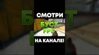 ТОП БУСТ ФПС В CS:GOC #ксго #fps #csgo #source2 #операцияксго #major