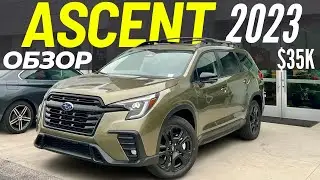 Новый Subaru Ascent 2023. Обзор рестайлинга Субару Ascent