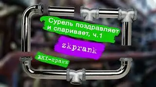 Пранк ЖКХ | Сурель поздравляет и спаривает, ч.1