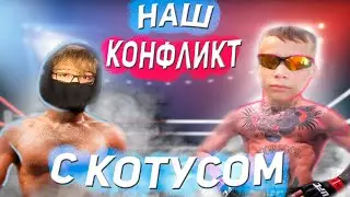 KOTUS vs AnimaNik | БОЙ ВЕКА | НАШ КОНФЛИКТ ОТ НАЧАЛА ДО КОНЦА | (или как котус кинул меня на фит)