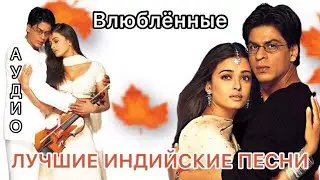 Сожми в Своих Объятиях ❤️ Humko Humise Chura Lo - Mohabbatein | Шахрукх Кхан | Индийские Песни