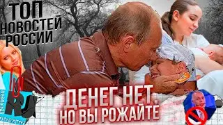 ПИЗ? ДА! Путин: денег нет, но вы рожайте. Газа нет, дров нет, НИЧЕГО НЕТ! В Россию идут солдаты НАТО