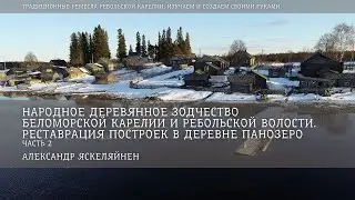 Реставрация построек в деревне Панозеро» (часть II) / Александр Яскеляйнен