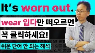 영어회화에서 많이 쓰인 '동사 wear 입다'라고만 생각나시면 꼭 보세요. | It's worn out 입었는데 나갔다??