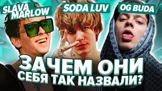 Как Рэперы Придумали Свой Никнейм? / Morgenshtern,OG Buda, Soda Luv, Slava Marlow и др.