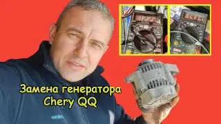 Замена генератора Chery QQ