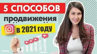 Продвижение в инстаграм | 5 способов