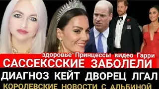 ДИАГНОЗ КЕЙТ_ДВОРЕЦ ЛГАЛ О ОПЕРАЦИИ ПРИНЦЕССЫ_Сассекские ЗАБОЛЕЛИ Видео ГАРРИ