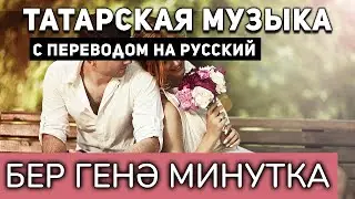 Татарские песни с переводом на русский I Бер генэ минутка I Марат Галимов