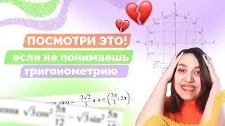 Пойми ЭТО и тригонометрия пойдет на ИЗИ! | Единичная окружность