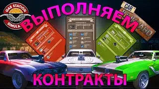 ВЫПОЛНЯЕМ ОЧЕНЬ МНОГО КОНТРАКТОВ ДЛЯ УЛУЧШЕНИЯ СВАЛКИ!!! - Gas Station Simulator (Car Junkyard DLC)
