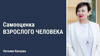 Самооценка взрослого человека | Наталия Капцова