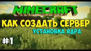 Как создать сервер minecraft #1