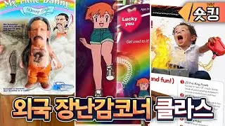 티니핑이랑 차원이다른 외국 장난감 코너 클라스ㅋㅋㅋ - [숏킹]