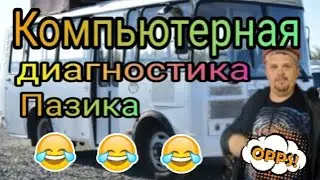 Компьютерная диагностика карбюраторного автобуса паз)))