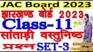 Jac Class 11 Santali Objective Question 2023 Set 3 | class 11 santhali objective question 2023 set 3