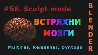 58. Blender. Sculpt mode (Методы лепки)