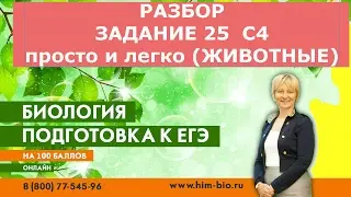 ЕГЭ Биология. Разбор части С.Задание 25.Часть 2