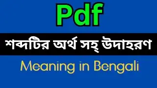 Pdf Meaning In Bengali /Pdf mane ki