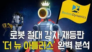 전통로봇 강자 보스턴다이나믹스는 왜 '지금' 새 로봇을 공개했나