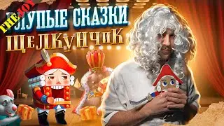 Глупые сказки - Щелкунчик