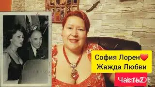СОФИЯ ЛОРЕН💞СЕРДЦЕ ЖЕНЩИНЫ 🎬 ЧАСТЬ2