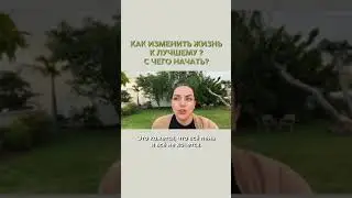 Как изменить свою жизнь к лучшему? С чего начать? Наталия Холоденко