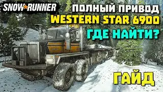 Полный привод для Western Star 6900/Где найти?/SnowRunner 2022