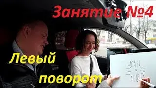 ЧЕТВЕРТОЕ ЗАНЯТИЕ ПО ВОЖДЕНИЮ. Левый поворот на перекрестке.