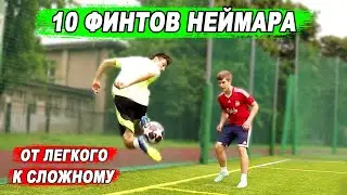 ЛЕГКИЕ И СЛОЖНЫЕ ФИНТЫ НЕЙМАРА! ОБУЧЕНИЕ! КАК ОБЫГРАТЬ ЗАЩИТНИКА В ФУТБОЛЕ?