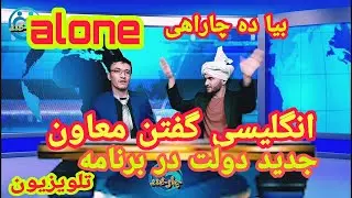 انگلیسی گفتن معاون جدید دولت در برنامه تلویریونی   