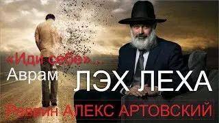 Раввин Алекс Артовский. ЛЭХ ЛЕХА Недельные главы Торы
