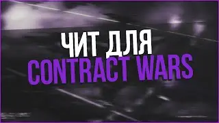 Чит на Contract Wars | CW HACK + WH + AIM