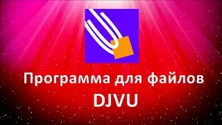 Программа для файлов DJVU. Как скачать программу для просмотра файлов