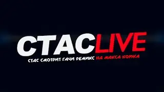 Стас смотрит гачи кавер на Макса Коржа | 