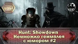 Hunt: Showdown | Немножко геймплея с юмором #2
