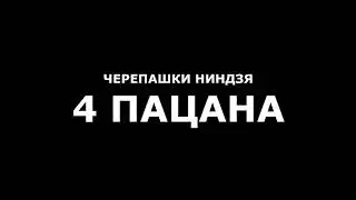 TMNT - 4 ПАЦАНА