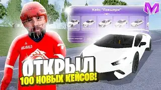 😱ПОЛУЧИЛ ВСЕ НОВЫЕ МАШИНЫ! ОТКРЫЛ 100 КЕЙСОВ на МАТРЕШКА РП - МАТРЁШКА RP (MATRESHKA RP)