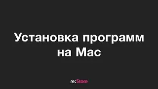 Установка программ на Mac